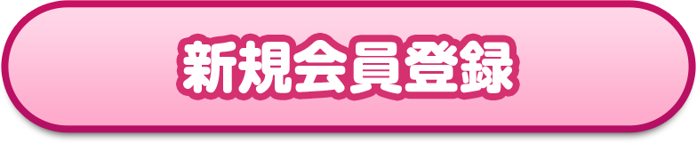 新規会員登録