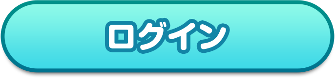ログイン