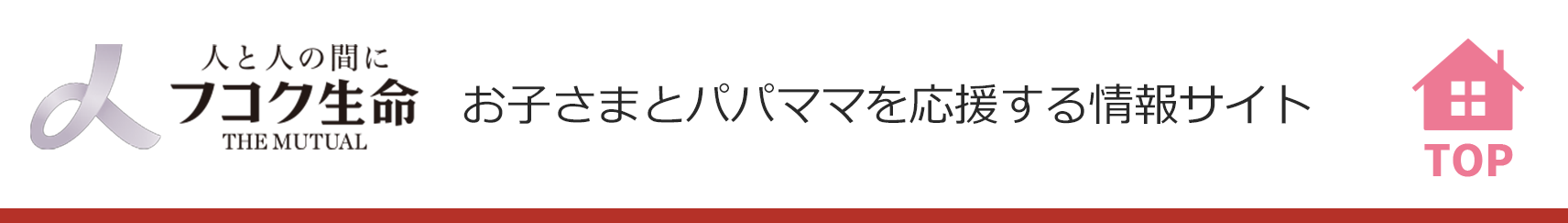 人と人の間に フコク生命 お子さまとパパママを応援する情報サイト
