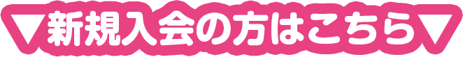 新規入会の方はこちら